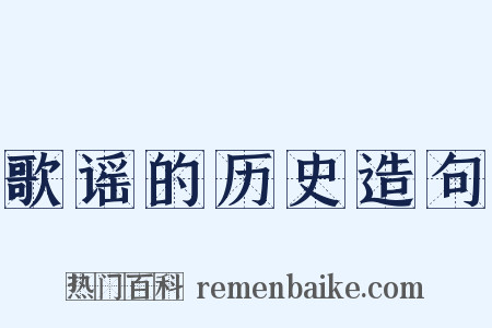 歌谣的历史造句是什么意思的图片